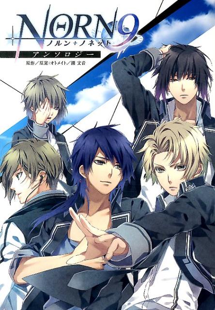 『NORN9　ノルン＋ノネット』アンソロジー