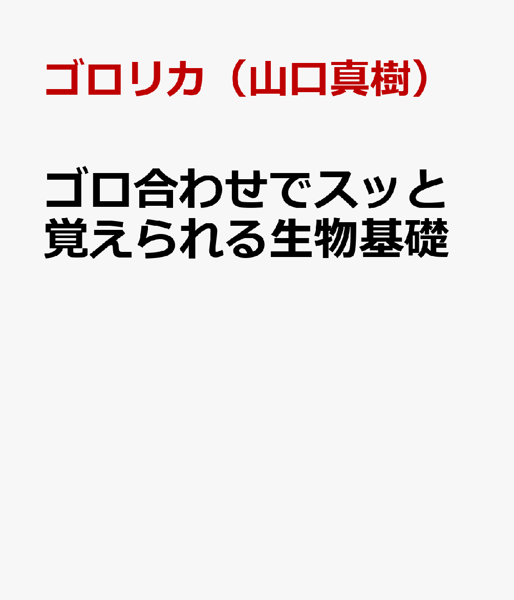 ゴロ合わせでスッと覚えられる生物基礎