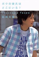 ボクの彼氏はどこにいる？