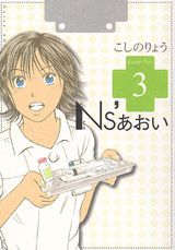 Ns’あおい（3）