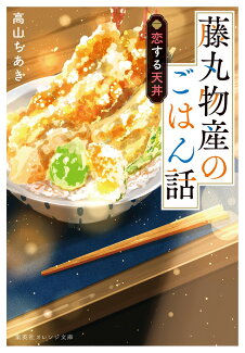 藤丸物産のごはん話 恋する天丼の表紙