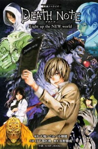 映画ノベライズ DEATH NOTE Light up the NEW world