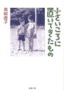 小さいころに置いてきたもの （新潮文庫　新潮文庫） [ 黒柳 徹子 ]