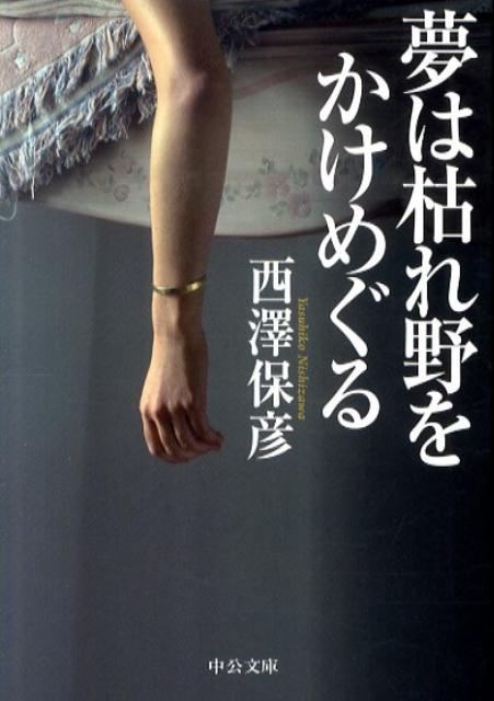 夢は枯れ野をかけめぐる