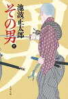 その男（三） （文春文庫） [ 池波 正太郎 ]