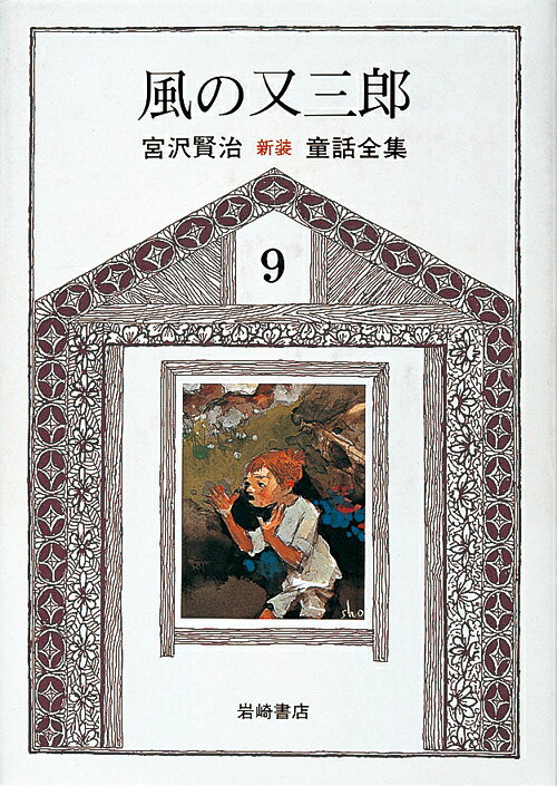 新版宮沢賢治童話全集（9）