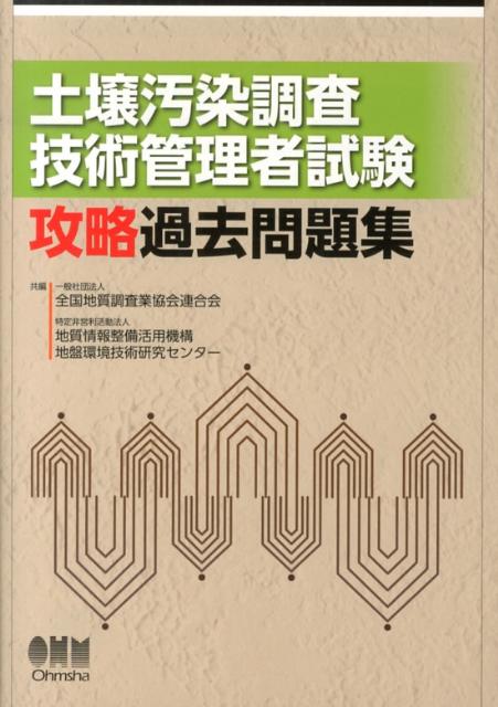 土壌汚染調査技術管理者試験攻略過去問題集 [ 全国地質調査業協会連合会 ]