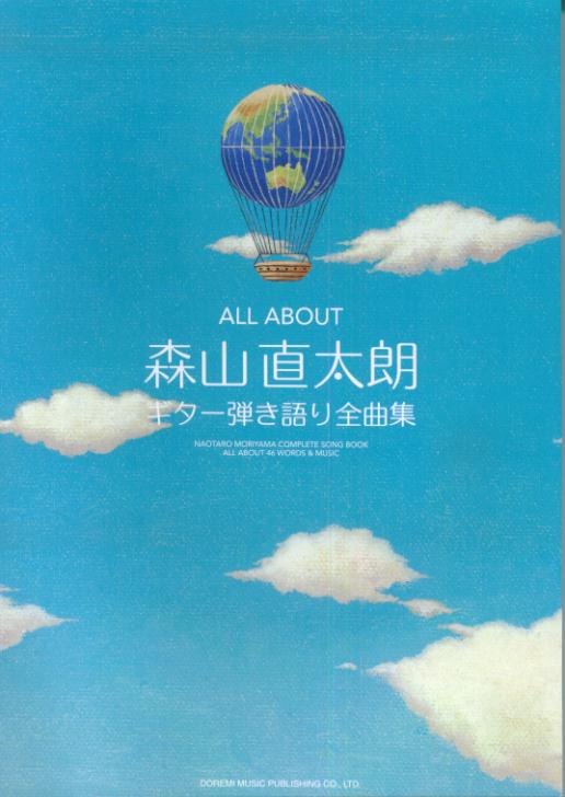 森山直太朗ギター弾き語り全曲集 all　about