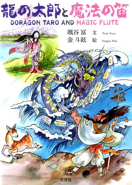 龍の太郎と魔法の笛