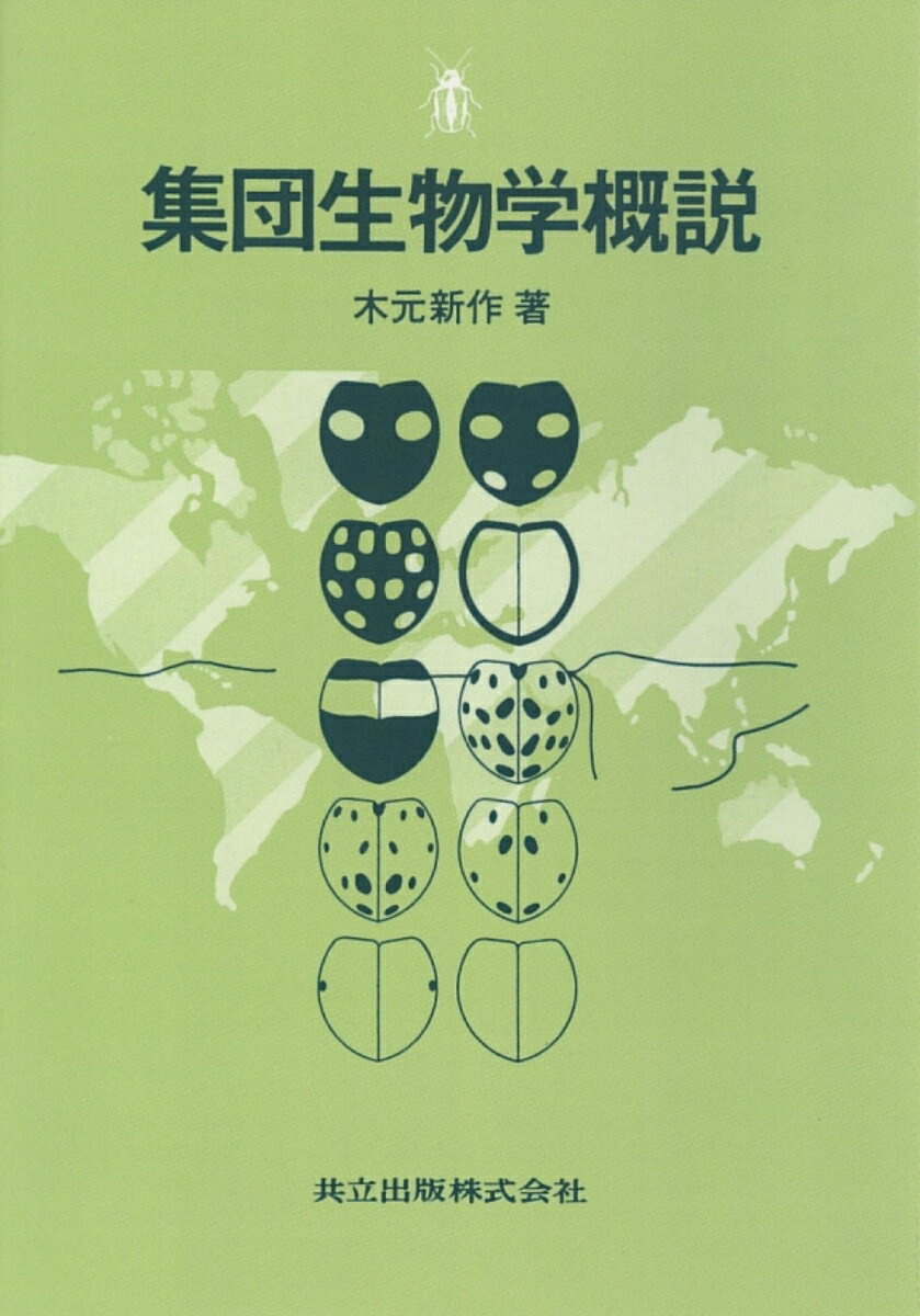 集団生物学概説