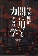 闇に用いる力学　赤気篇