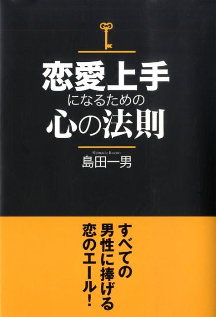 恋愛上手になるための心の法則