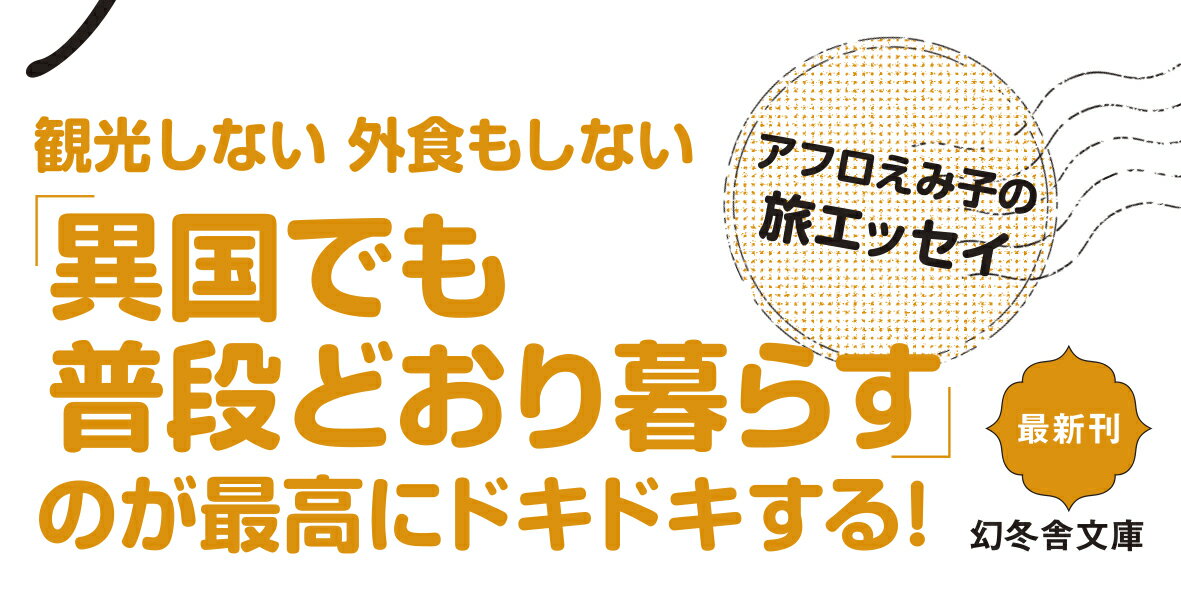 人生はどこでもドア リヨンの14日間 (幻冬舎...の紹介画像2