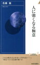 人に強くなる極意 （青春新書インテリジェンス） [ 佐藤優 ]