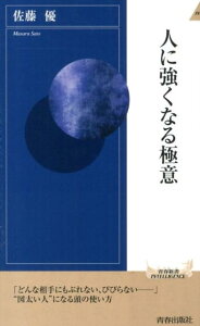 人に強くなる極意