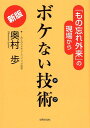 新版　ボケない技術 [ 奥村 歩 ]