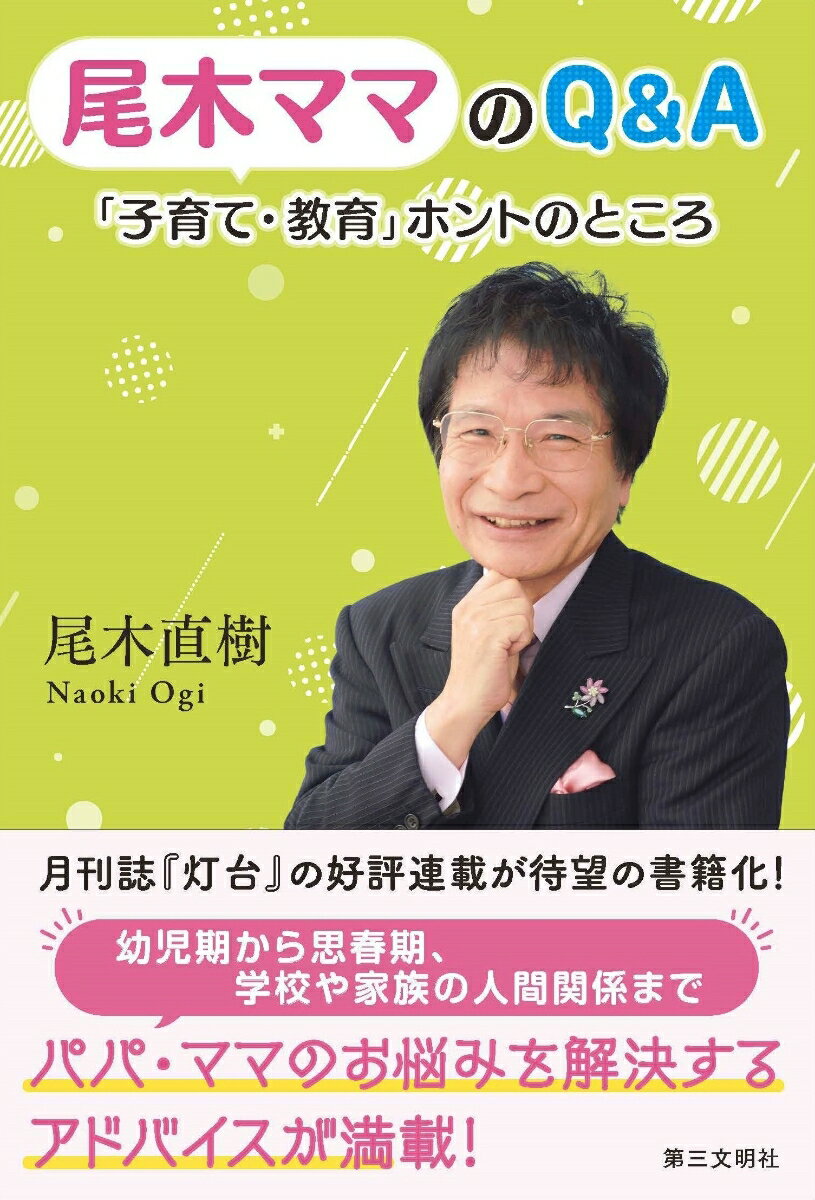 尾木ママのQ A 「子育て 教育」ホントのところ 尾木直樹