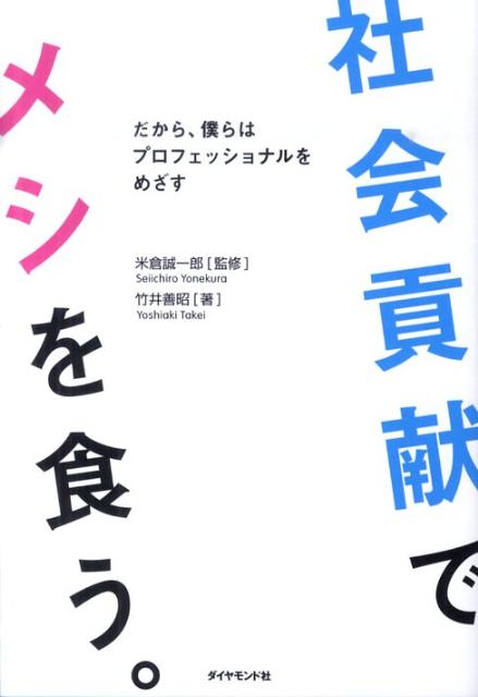 社会貢献でメシを食う。