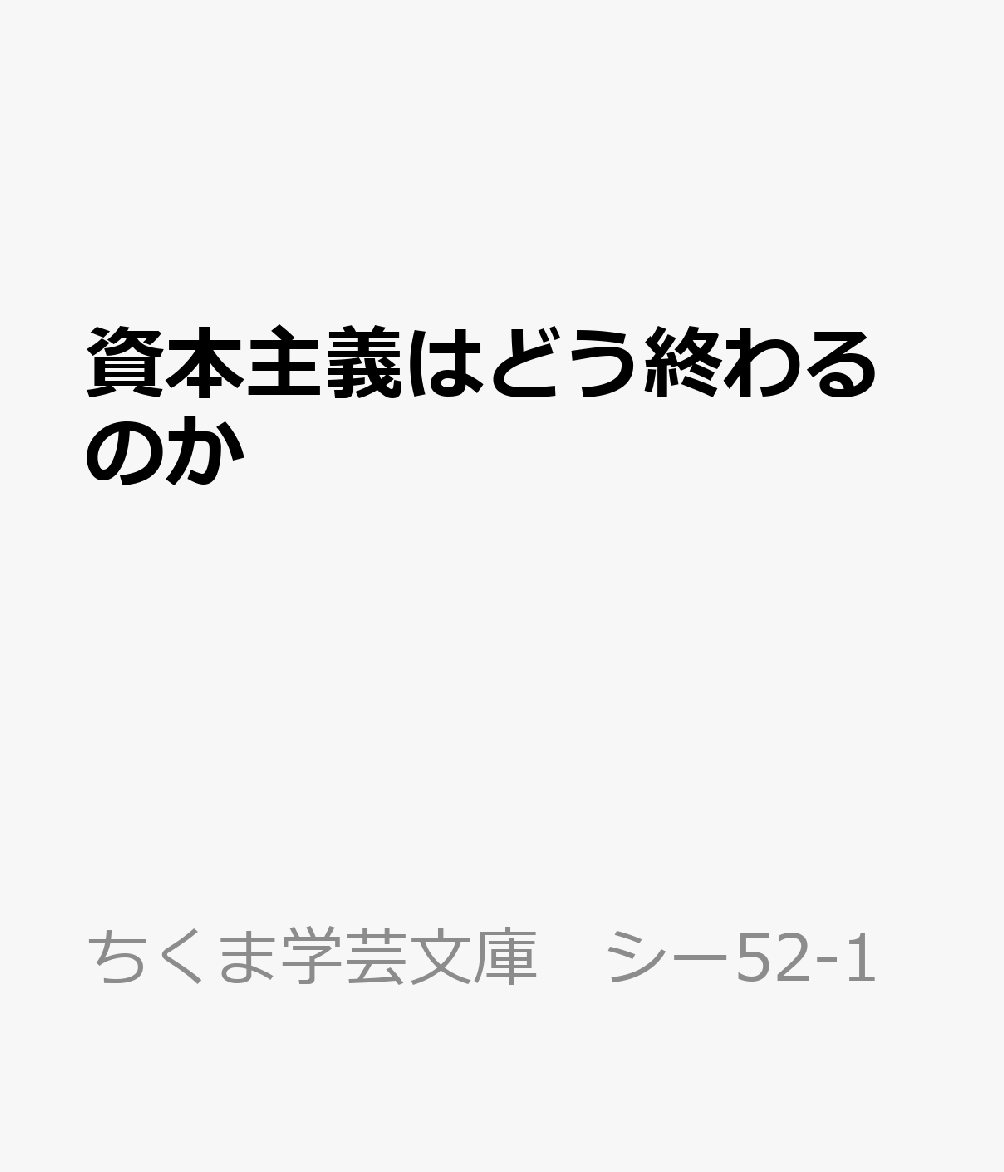 資本主義はどう終わるのか