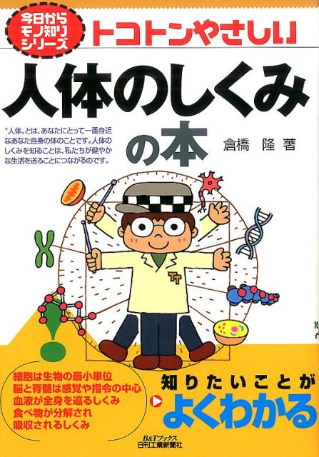 “人体”とは、あなたにとって一番身近なあなた自身の体のことです。人体のしくみを知ることは、私たちが健やかな生活を送ることにつながるのです。