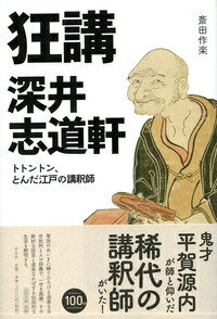 時は江戸中期。浅草寺境内に葭簀張りの席をもうけ、絶妙な軍談と過激なフリートークで、観客を大いに沸かせた講釈師がいた。その名は深井志道軒ー。奇っ怪な棒を片手に、身振り手振りのパフォーマンスを交え、公儀をもおそれぬ当世批判と、人前はばからぬ猥談を繰り広げる。そのスタイルは“狂講”と呼ばれ、二世市川団十郎と天下の人気を二分したというのも、まんざら嘘ではない。数多く残された文献と画像資料により、鬼才・平賀源内が師と仰いだ、その伝説的な話芸と破天荒な生涯を探る。