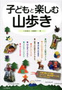 子どもと楽しむ山歩き 上田泰正