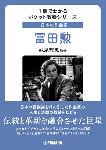 1冊でわかるポケット教養シリーズ　日本の作曲家　冨田勲