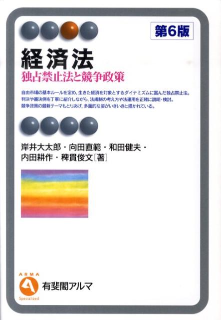 経済法第6版 独占禁止法と競争政策 （有斐閣アルマ） [ 岸井大太郎 ]