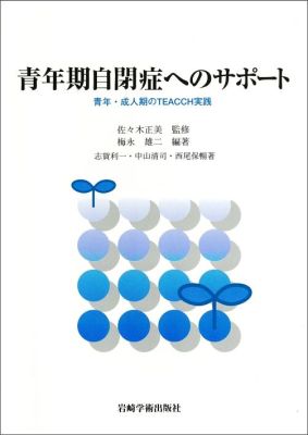 青年期自閉症へのサポート