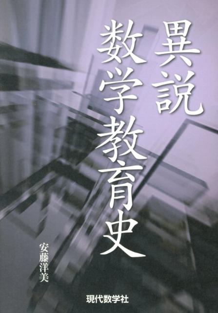 【謝恩価格本】異説数学教育史 [ 安藤洋美 ]