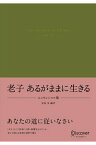 老子　あるがままに生きる　エッセンシャル版