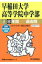 早稲田大学高等学院中学部(平成30年度用) 2,808円