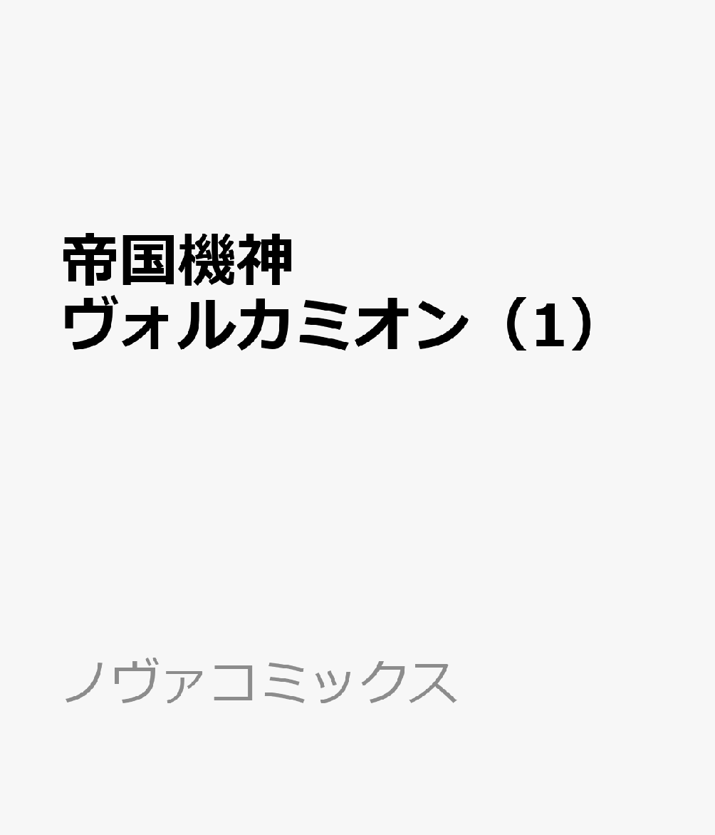 帝国機神ヴォルカミオン（1）