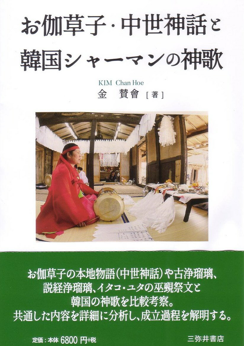 お伽草子の本地物語（中世神話）や古浄瑠璃、説経浄瑠璃、イタコ・ユタの巫覡祭文と韓国の神歌を比較考察。共通した内容を詳細に分析し、成立過程を解明する。