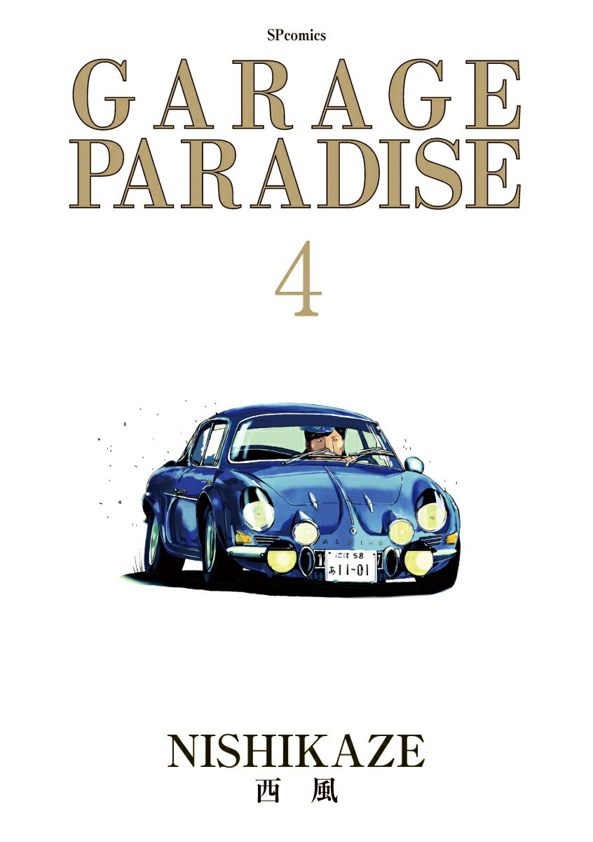 GARAGE PARADISE（4巻）