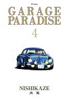 GARAGE　PARADISE（4巻） （SPコミックス） [ 西風 ]