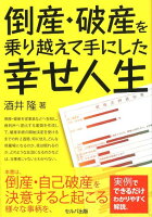 倒産・破産を乗り越えて手にした幸せ人生