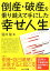 倒産・破産を乗り越えて手にした幸せ人生 [ 酒井隆 ]