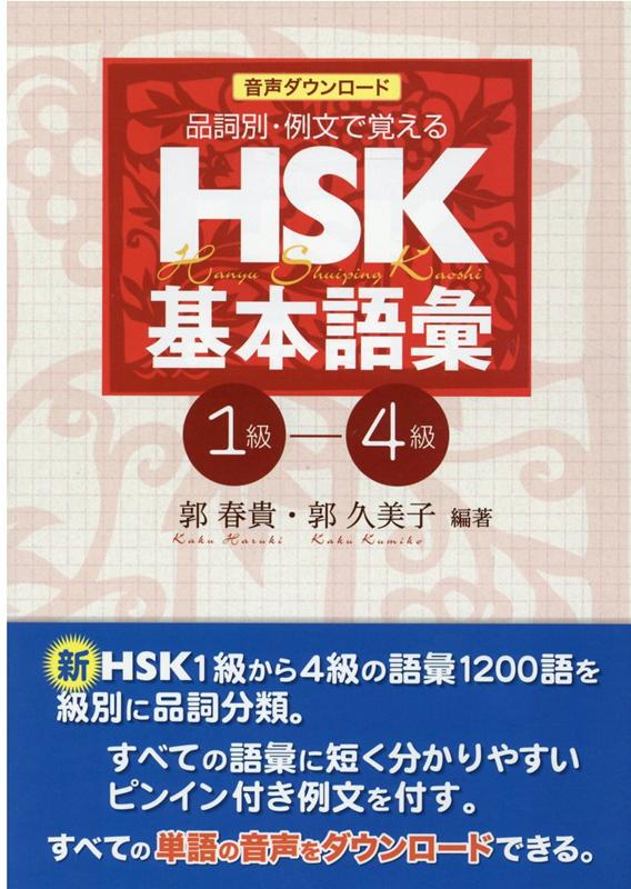 品詞別 例文で覚えるHSK基本語彙（1-4級） 郭春貴