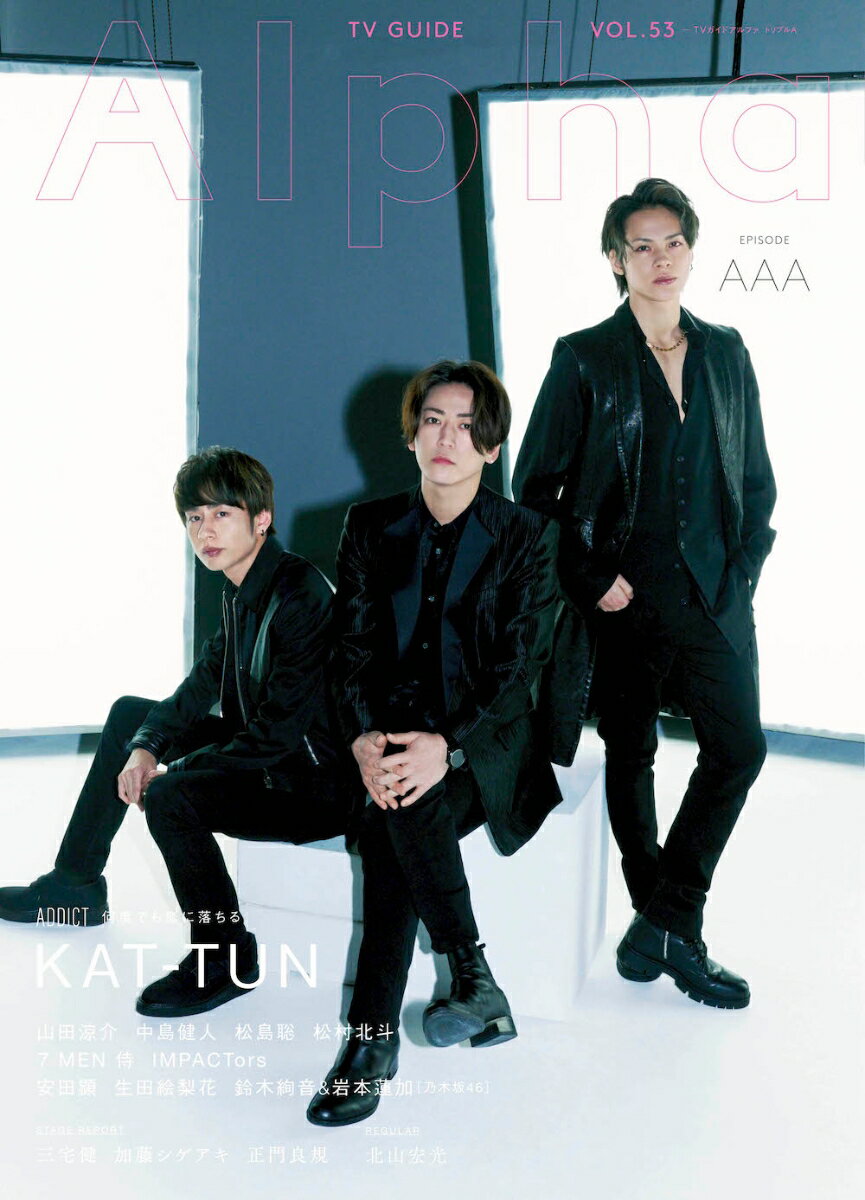 TV　GUIDE　Alpha　EPISODE　AAA KAT-TUN×Addict （TVガイドMOOK　TVガイドアルファ　VOL．53）