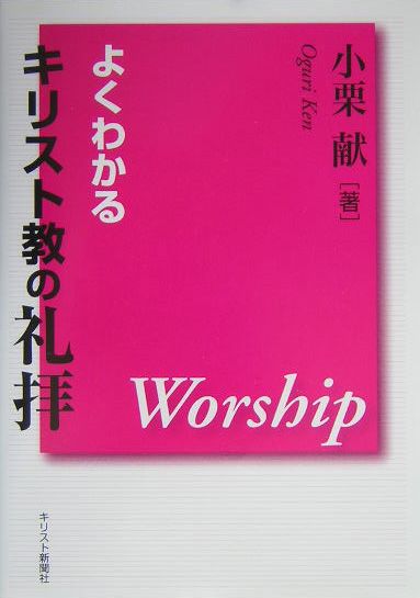 よくわかるキリスト教の礼拝第3版