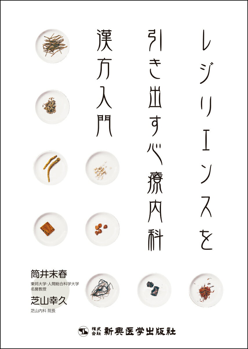 レジリエンスを引き出す心療内科漢方入門