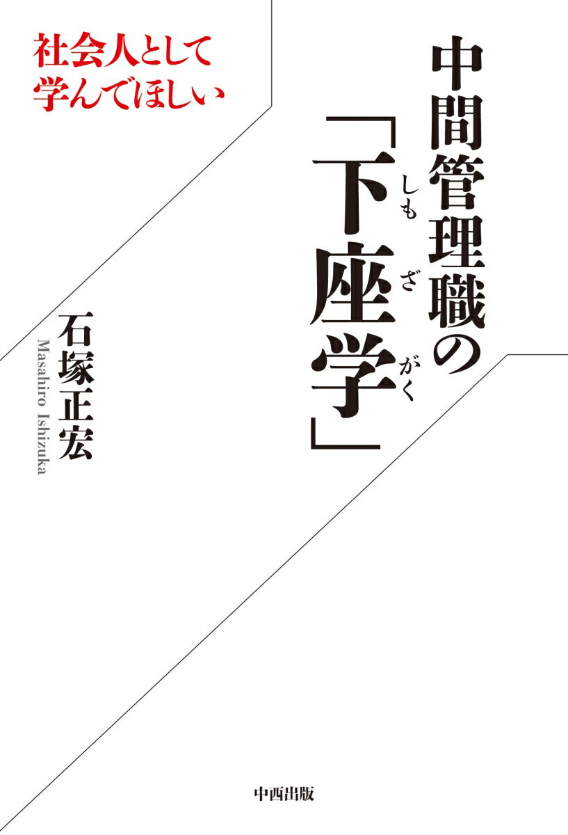 社会人として学んでほしい 中間管理職の「下座学」 [ 石塚 正宏 ]