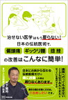 治せない医学はもう要らない! 日本の伝統医術で、偏頭痛・ギックリ腰・捻挫の改善はこんなに簡単! [ 木下智裕 ]