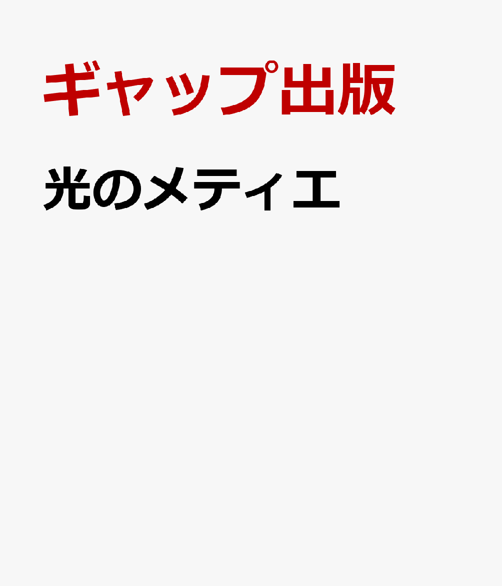 光のメティエ