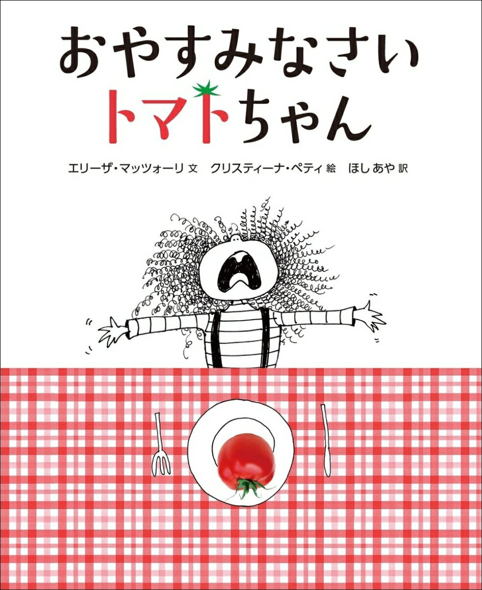 おやすみなさい　トマトちゃん 