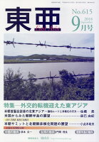 東亜（No．615（2018．9月号）