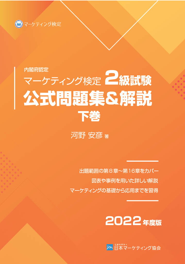 内閣府認定 マーケティング検定 2 級試験 公式問題集＆解説 下巻 2022年度版