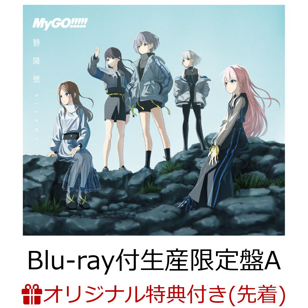 【楽天ブックス限定先着特典】静降想【Blu-ray付生産限定盤A】(フォンタブ(W60×H95mm)) [ MyGO!!!!! ]