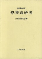 【バーゲン本】増補新版 恐慌論研究